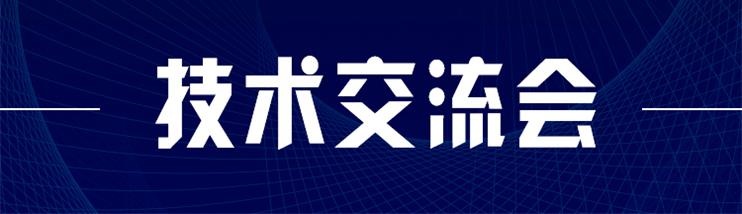 科技新型墻材、地材系統(tǒng)設(shè)計及應(yīng)用技術(shù)交流會